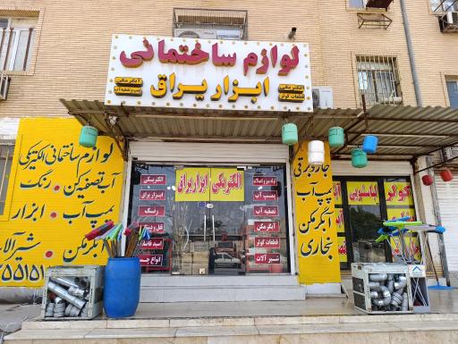 عکس فروشگاه لوازم ساختمانی و الکتریکی شوکتی
