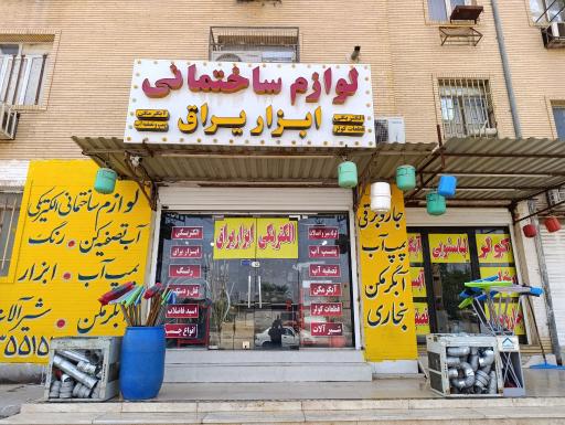 عکس فروشگاه لوازم ساختمانی و الکتریکی شوکتی
