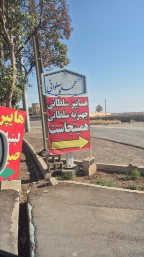 عکس هایپر پلاسکو  سلطانی
