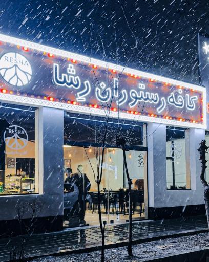 عکس کافه رشا
