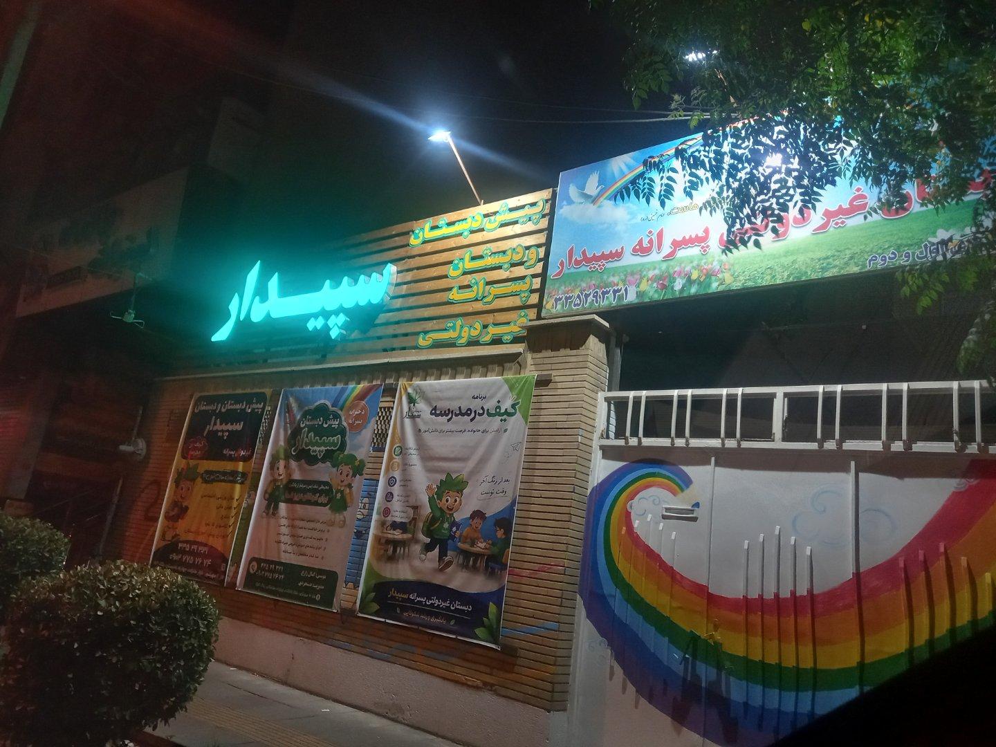 عکس پیش دبستان و دبستان غیردولتی  سپیدار