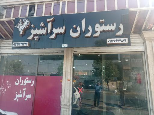 عکس رستوران سر آشپز