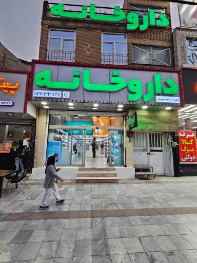 عکس داروخانه دکتر شبنم ظهیریان