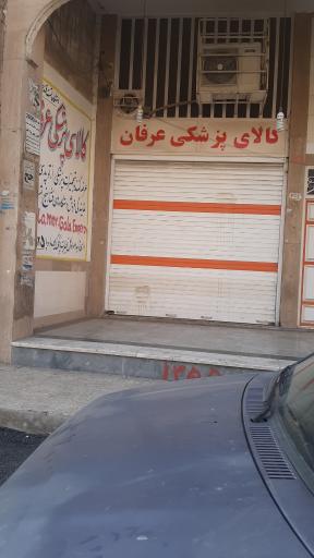 عکس کالای پزشکی عرفان