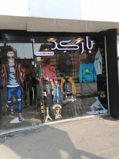 عکس بوتیک بارکــد