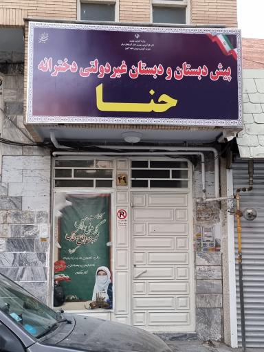 عکس پیش دبستان و دبستان حنا