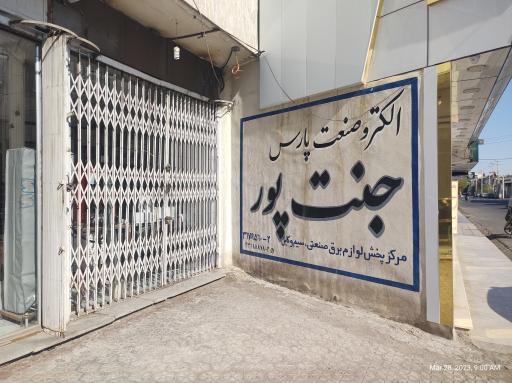 لوازم برقی الکترو صنعت پارس 