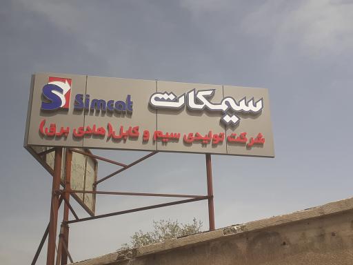 عکس شرکت سیمکات 