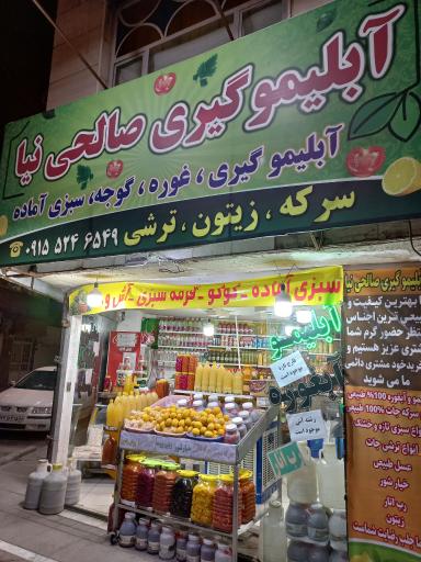 عکس آبلیمو و آبغوره گیری صالحی نیا