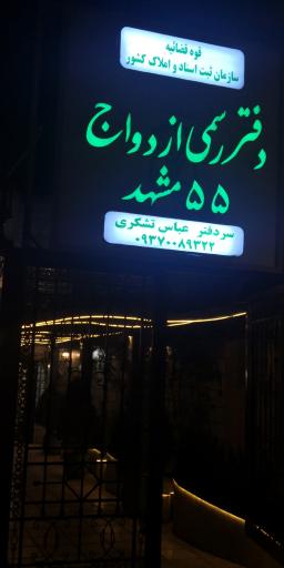 عکس دفتر رسمی ازدواج 55