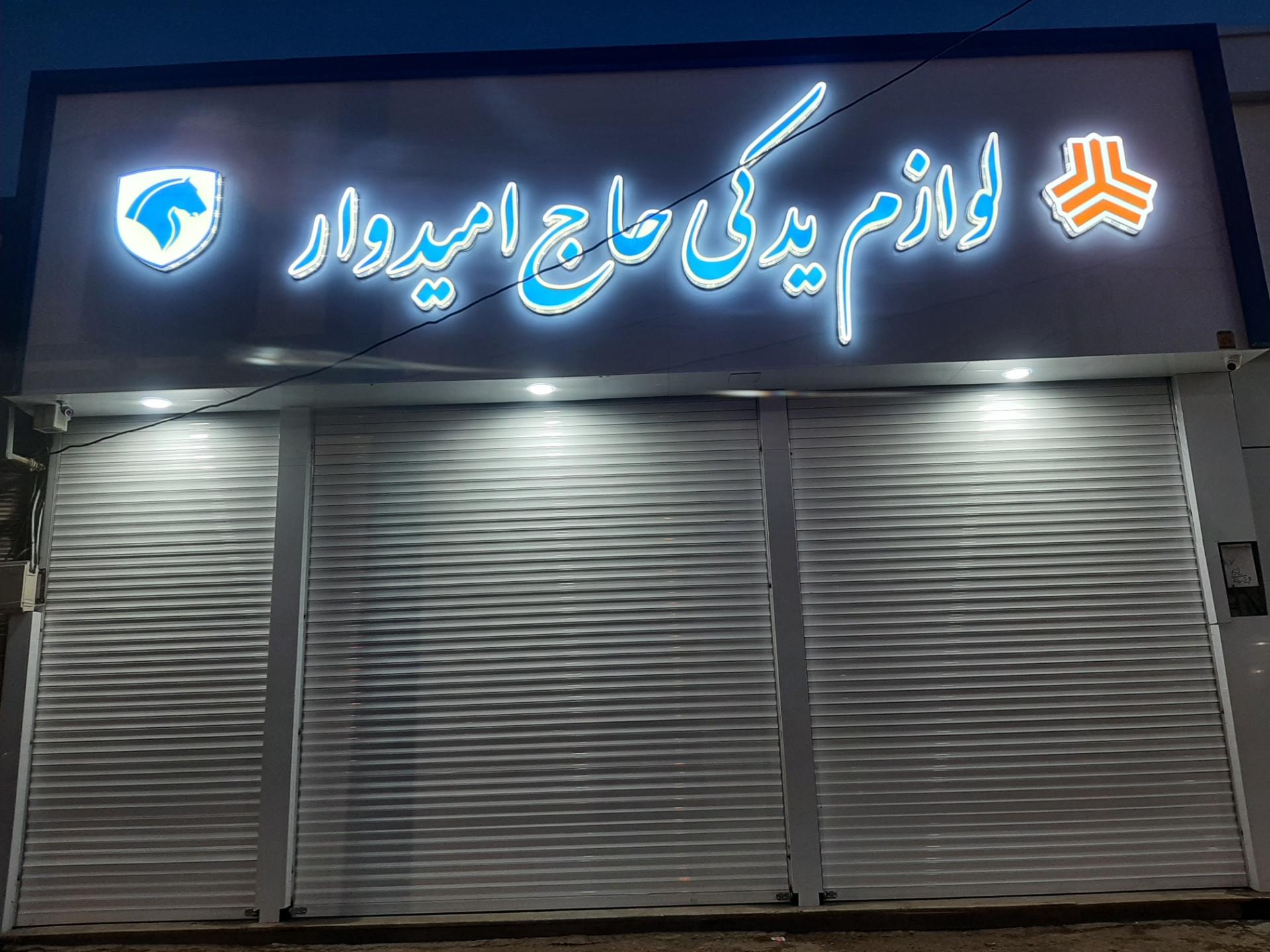 عکس لوازم یدکی حاجی امیدوار