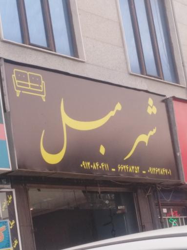 شهر مبل