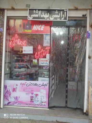 عکس آرایشی و بهداشتی آرایه