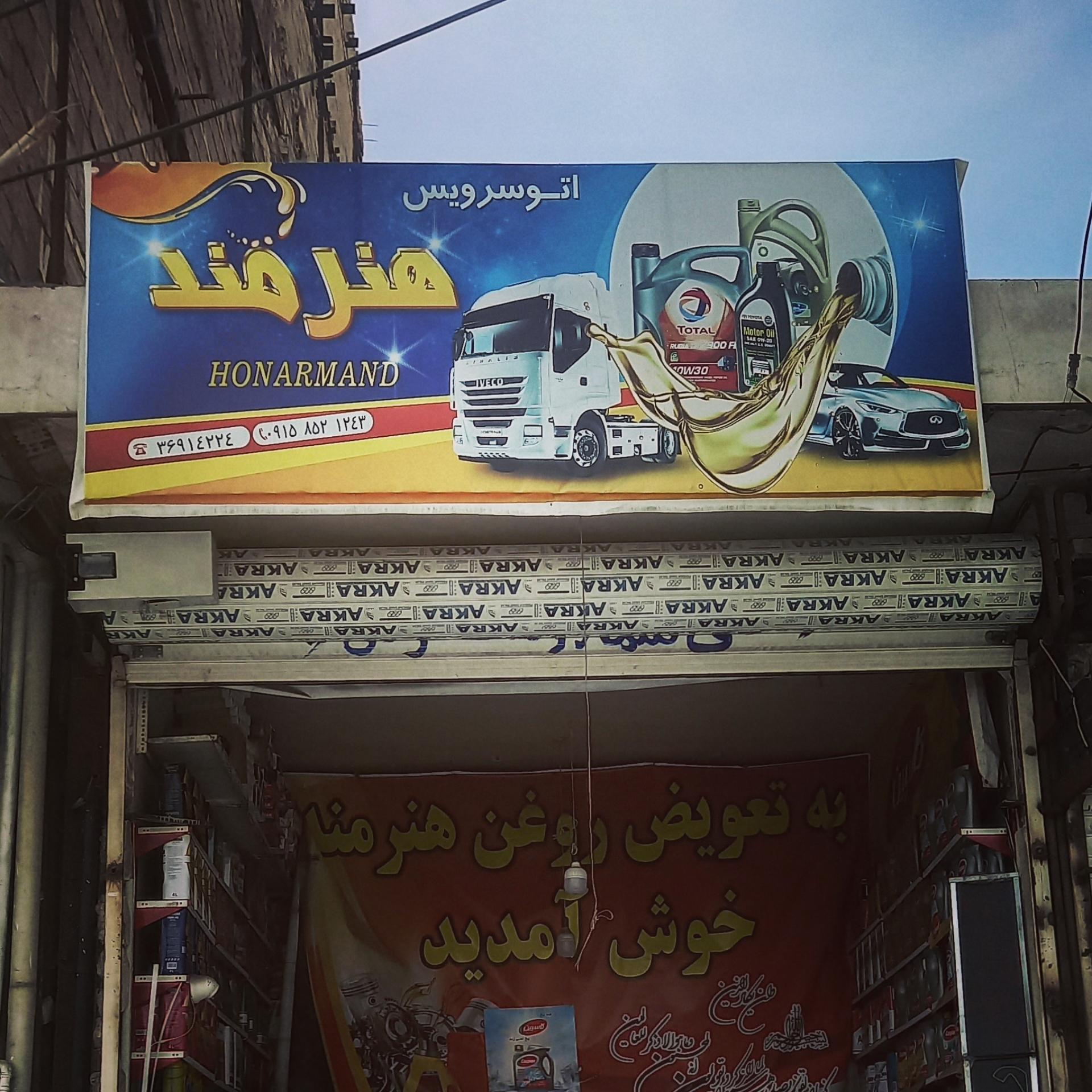 عکس اتوسرویس هنرمند