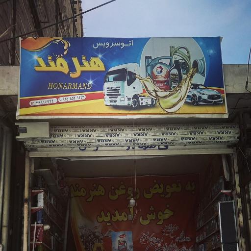 عکس اتوسرویس هنرمند