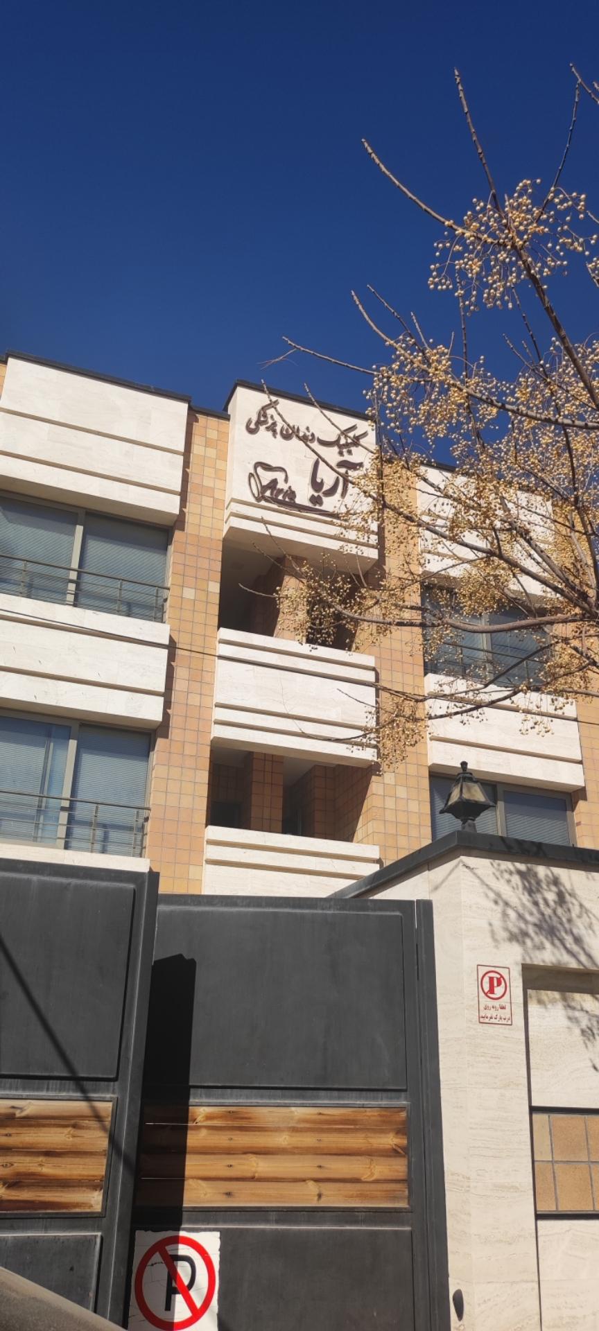 عکس کلنیک دندانپزشکی آریا