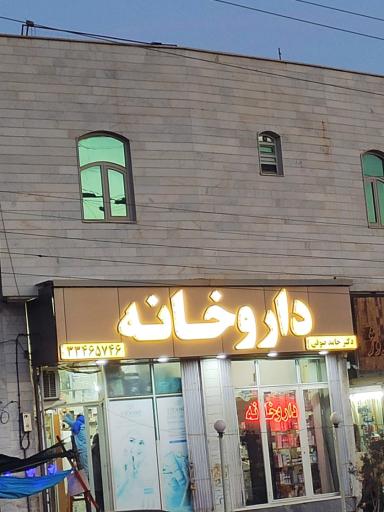 عکس داروخانه دکتر صوفی