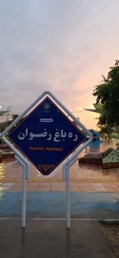 عکس ره باغ رضوان