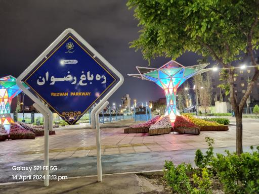 عکس ره باغ رضوان