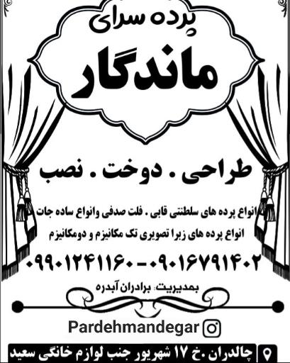 عکس پرده سرای ماندگار