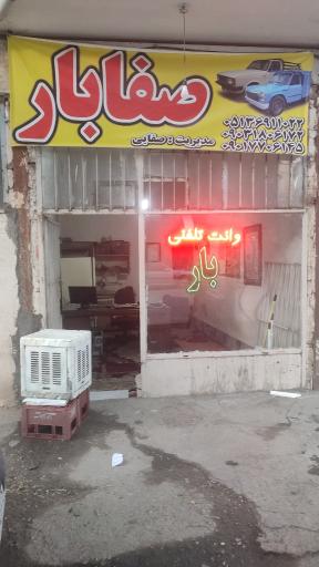 عکس صفابار