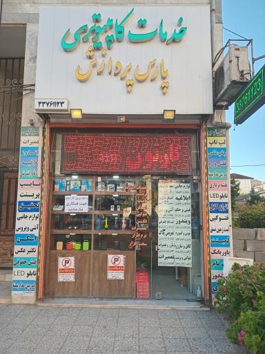 عکس خدمات کامپیوتر پارس پردازش