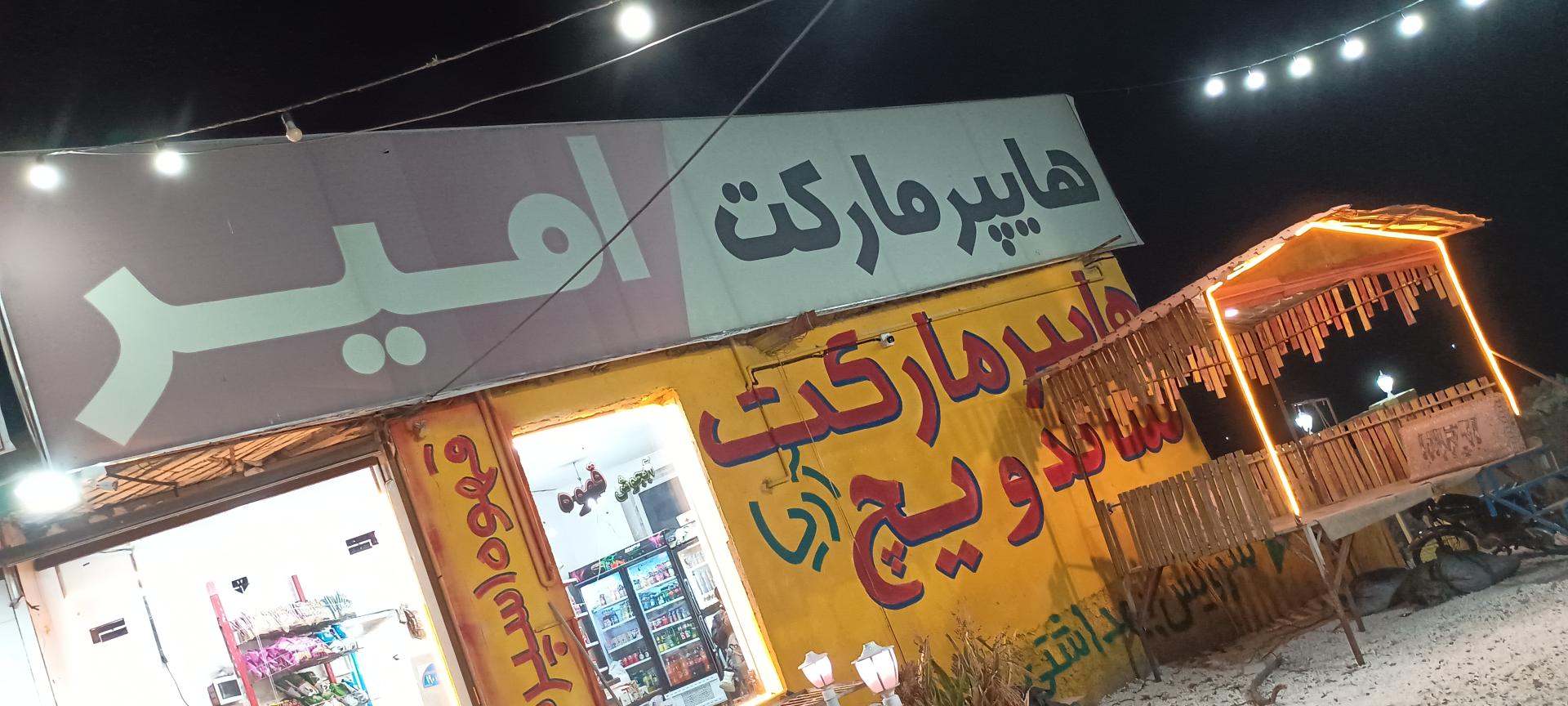 عکس هایپرمارکت امیر
