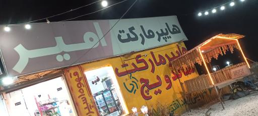 عکس هایپرمارکت امیر
