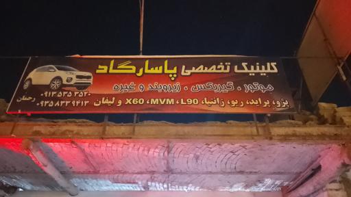 عکس تعمیرگاه تخصصی اتومبیل پاسارگاد