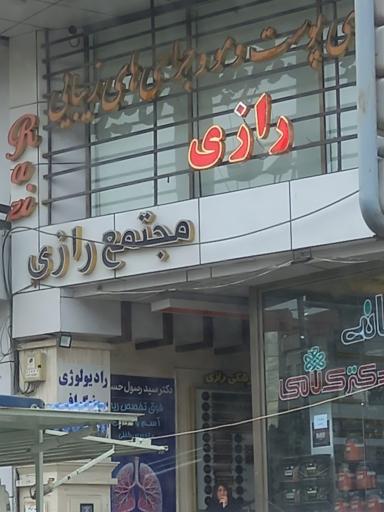 عکس ساختمان پزشکان رازی