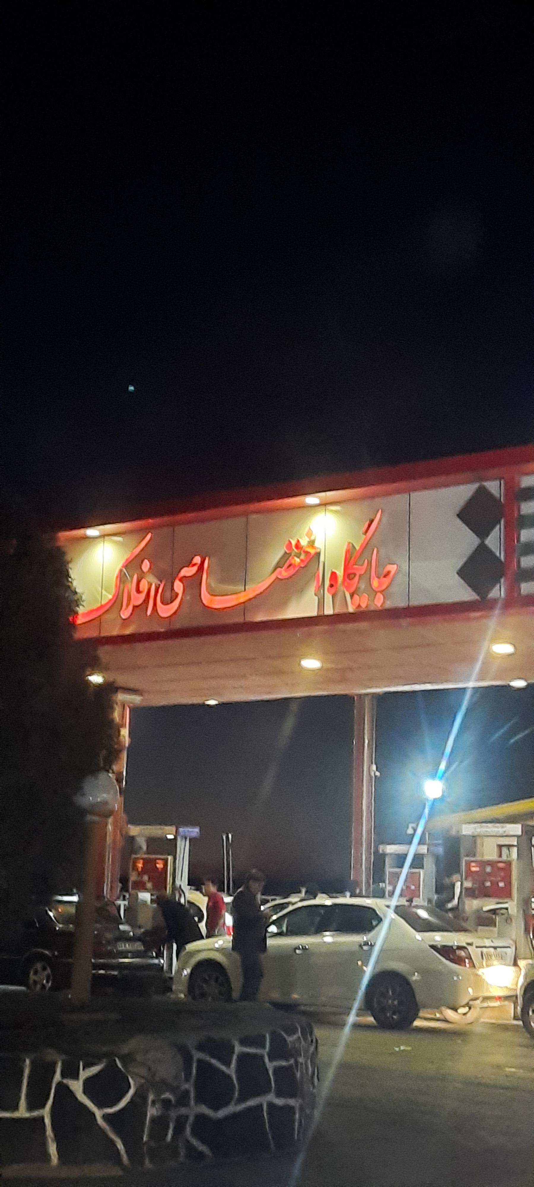 عکس پمپ بنزین افلاک
