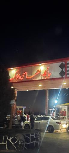 عکس پمپ بنزین افلاک