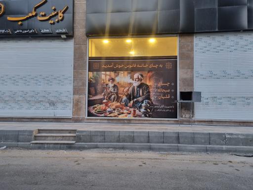 عکس کافه سنتی فانوس 