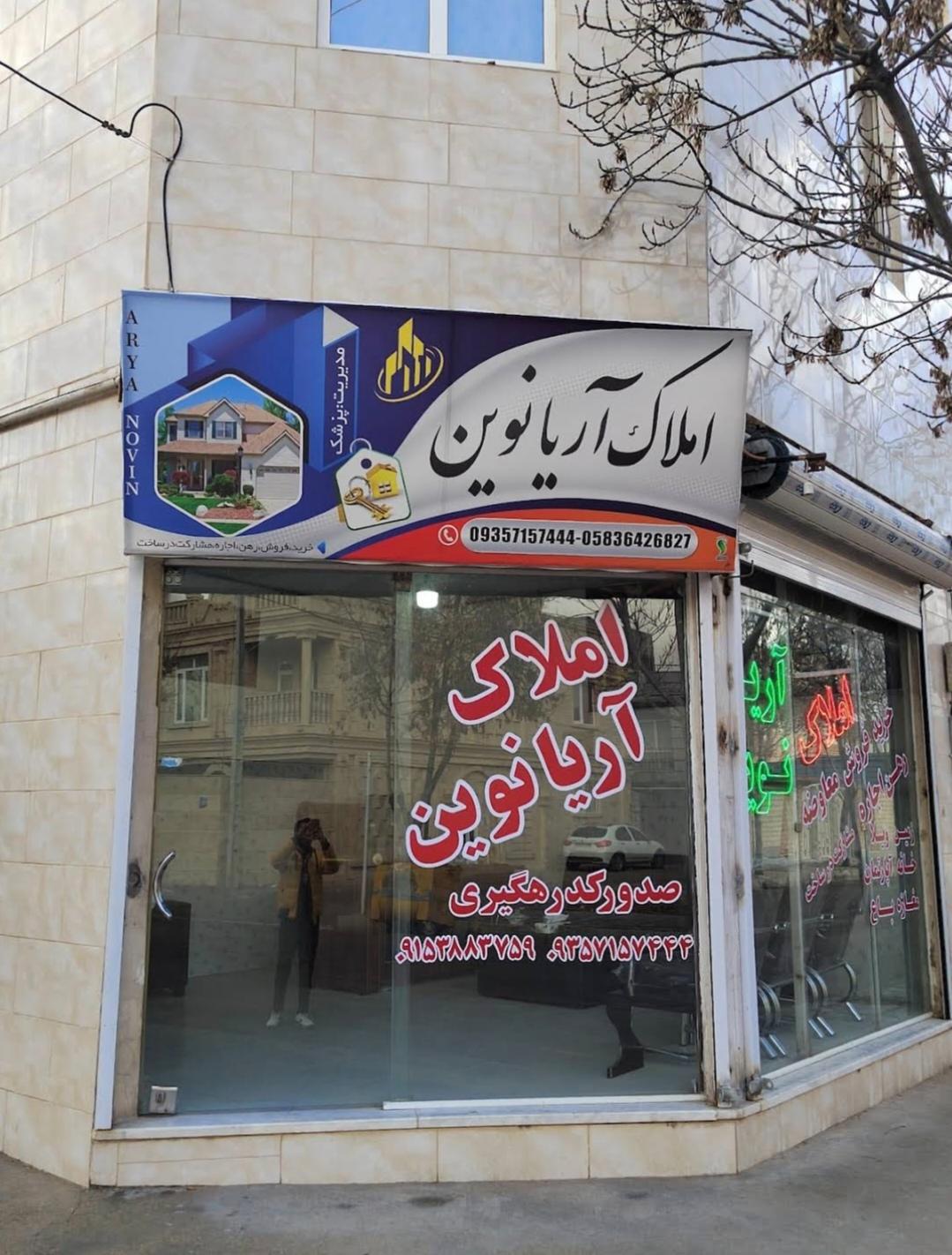 عکس املاک آریا نوین