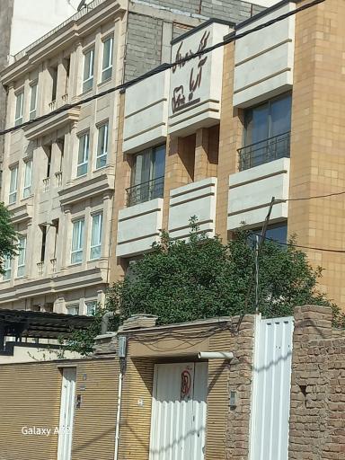 عکس کلنیک دندانپزشکی آریا