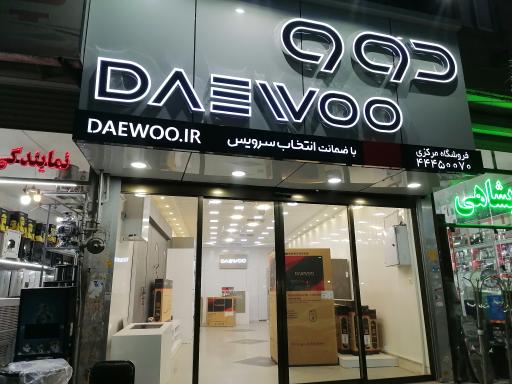 فروشگاه لوازم خانگی دوو نمایندگی رسمی 