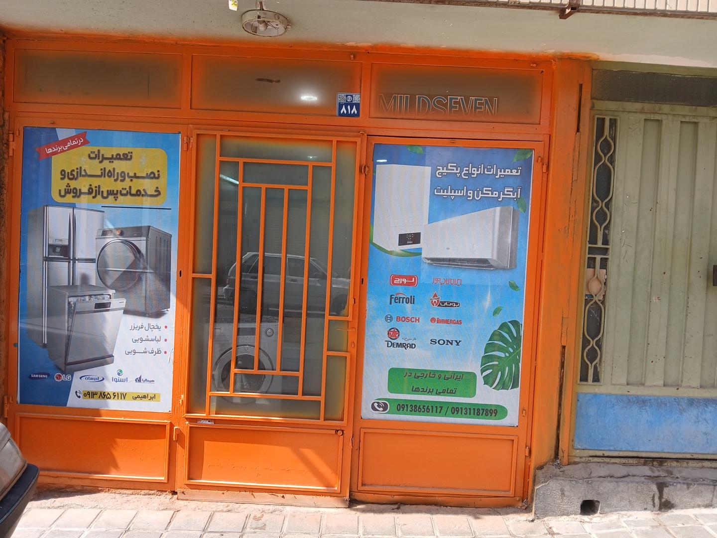 عکس تعمیرات لوازم خانگی ابراهیمی