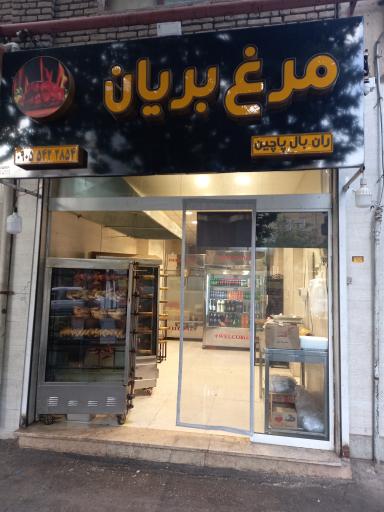 عکس مرغ بریان برکت