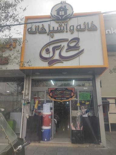 عکس خانه و آشپزخانه شاین