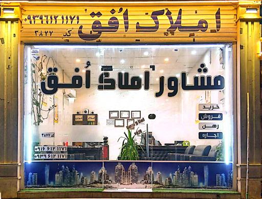 عکس مشاور املاک افق