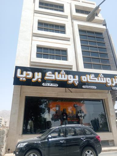 عکس فروشگاه پوشاک بردیا