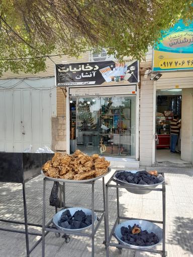 عکس فروشگاه دخانیات آنشان