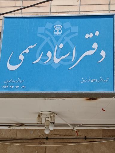 عکس دفتر اسناد رسمی 531