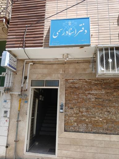 عکس دفتر اسناد رسمی 531