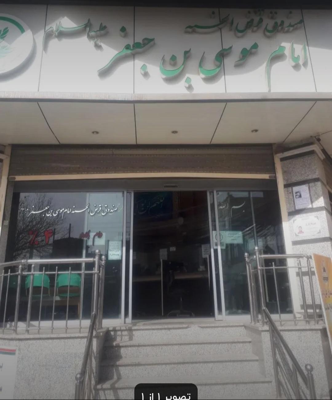 عکس صندوق قرض الحسنه امام موسی ابن جعفر (ع)