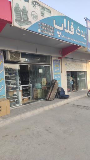 فلاپ یدک معتدل