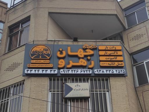 عکس وانت تلفنی و باربری جهان رهرو