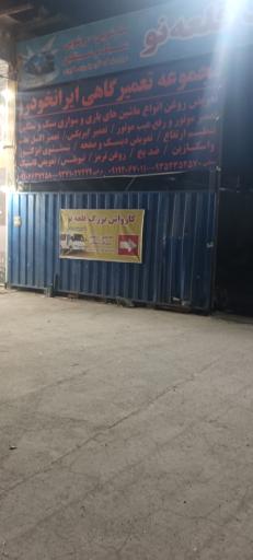 عکس کارواش بزرگ قلعه 