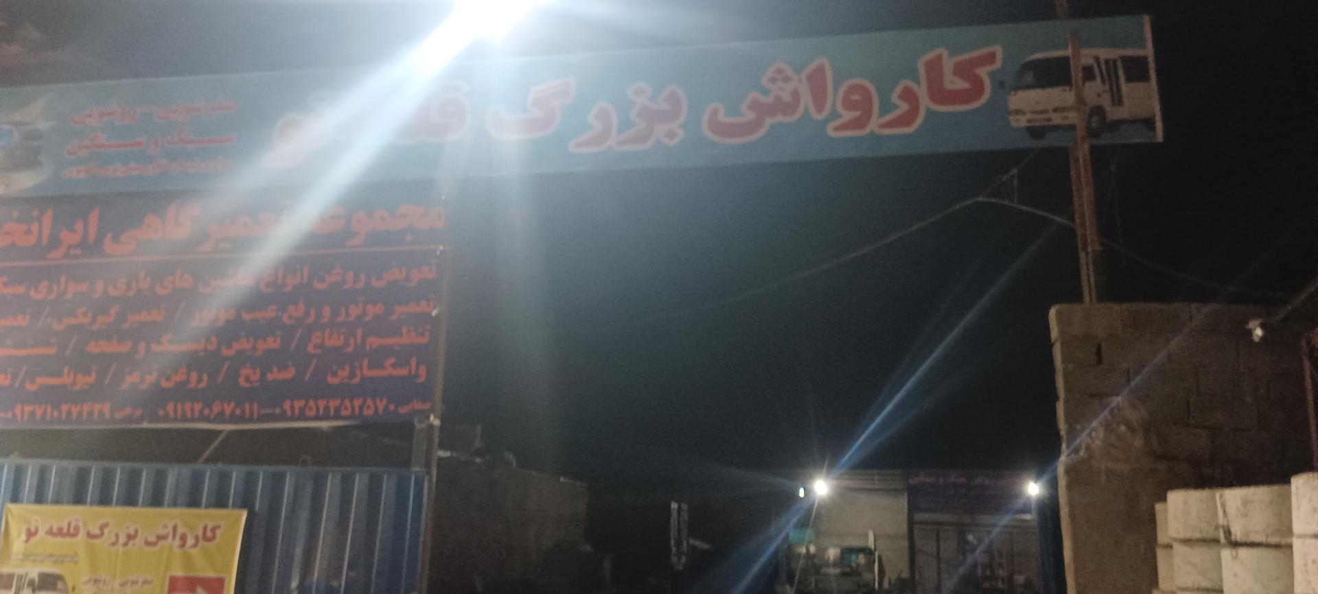 عکس کارواش بزرگ قلعه 