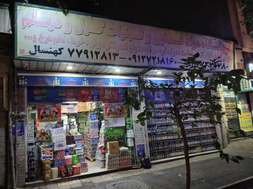 عکس عمده فروشی مواد غذایی گیل دیلم